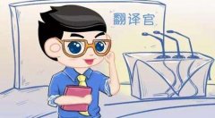 翻譯人員在翻譯過程中需要注意什么問題？